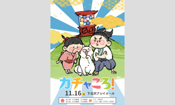 星空さんぽ　『ガチャころ！』 in東京イベント