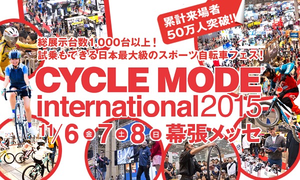 【Yahoo!プレミアム会員ご招待】CYCLE MODE international 2015　10組20名様 in千葉イベント