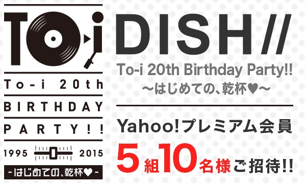 【Yahoo!プレミアム会員ご招待】To-i 20th Birthday Party!!（5組10名様） in東京イベント
