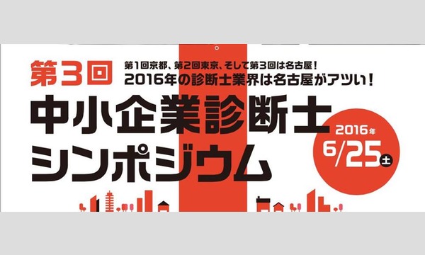 第３回中小企業診断士シンポジウムin名古屋　（旧若手中小企業診断士シンポジウム） イベント画像1