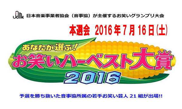 「あなたが選ぶ!お笑いハーベスト大賞2016」 イベント画像2
