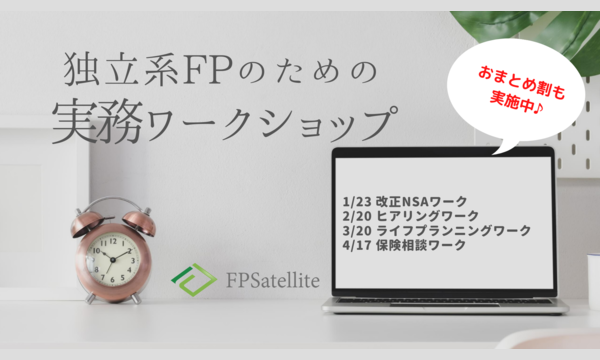 株式会社FPサテライトの独立系FPのための実務ワークショップイベント