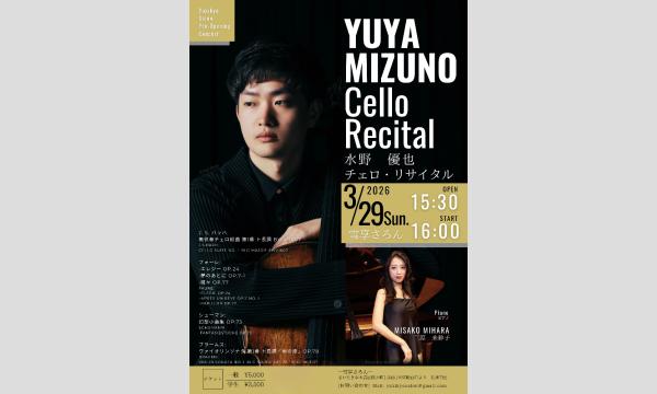 水野優也 チェロリサイタル イベント画像1