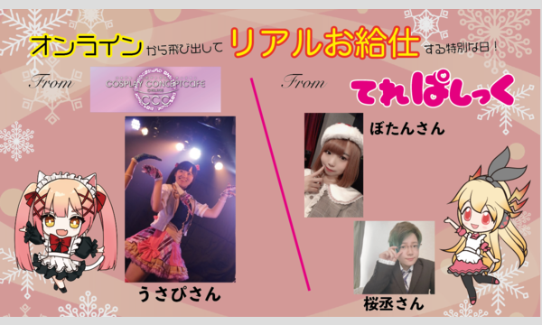オンラインコンカフェコラボイベント「てれぱしっく」「CCC」 イベント画像2