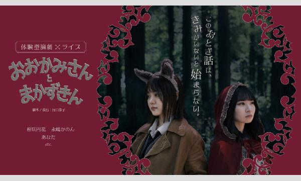 体験型演劇×ライブ「おおかみさん と まかずきん」 in東京イベント