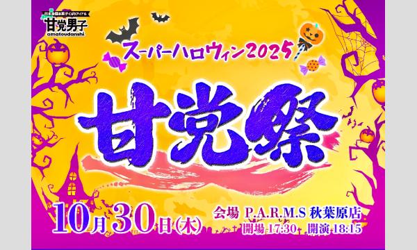 【一般】甘党祭〜スーパーハロウィン2025〜 イベント画像1