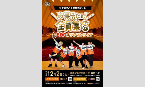【一般】甘党男子の大お菓子配り会　お菓子だョ!全員集合1,800人ワンマンライブ イベント画像1