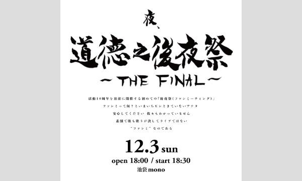 トヨダ ジュンペイの道徳之後夜祭 ~THE FINAL~イベント
