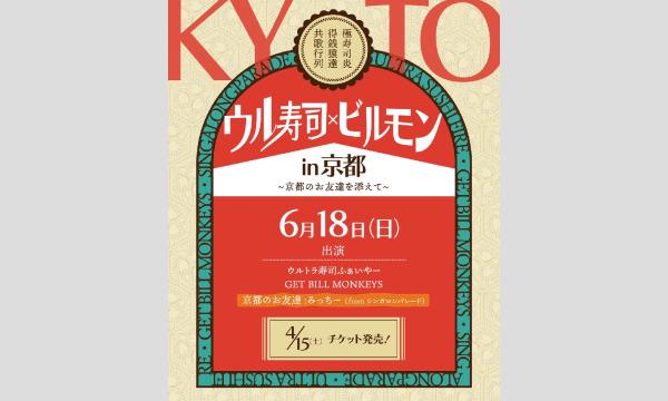 トヨダ ジュンペイの『ウル寿司× ビルモン 2マン in 京都-京都の友達を添えて-』イベント