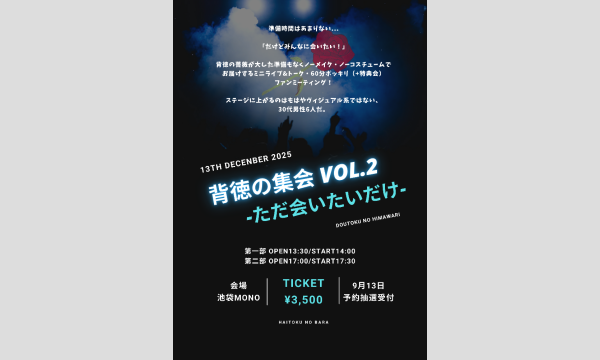 背徳の薔薇ファンミーティング「背徳の集会 Vol.2」