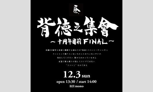 トヨダ ジュンペイの背徳之集会 ~十周年目前FINAL~イベント