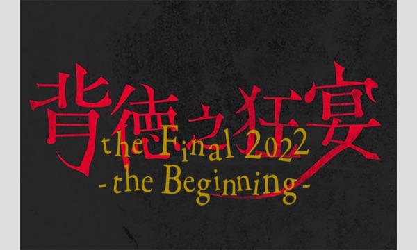 トヨダ ジュンペイの背徳之狂宴 The Final 2022 -The Beginning- 幻想の昼【追加抽選販売】イベント