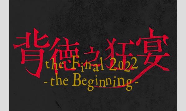 背徳之狂宴 The Final 2022 -The Beginning- 幻想の昼【追加抽選販売】 in東京イベント