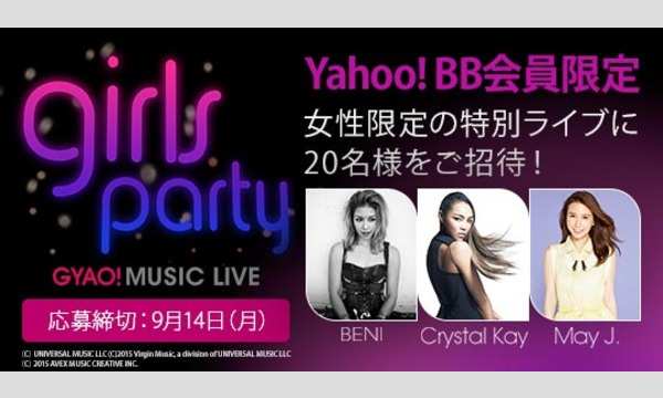 株式会社GyaOの【Yahoo! BB会員】「GYAO! MUSIC LIVE Girls Party」に20名様ご招待！イベント