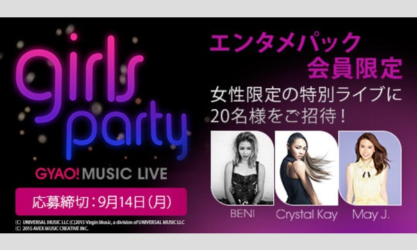 株式会社GyaOの【エンタメパック会員】「GYAO! MUSIC LIVE Girls Party」に20名様ご招待！イベント