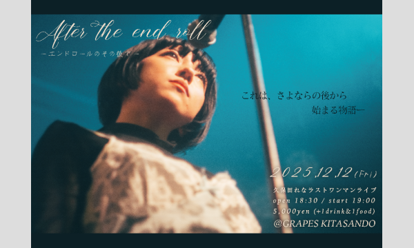 エンドロールのその後で イベント画像1