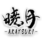 暁月 -AKATSUKI-のイベント