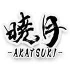 暁月 -AKATSUKI- イベント販売主画像