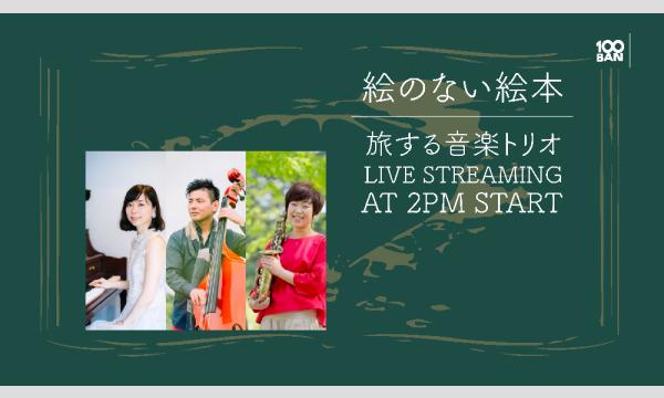 7/23(金) 旅する音楽トリオ 「絵のない絵本」レコ発ツアー in 神戸@100BAN イベント画像1