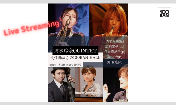 【ライブ配信チケット】4/16(sat) 清水玲奈 Jazz Quintet イベント画像1