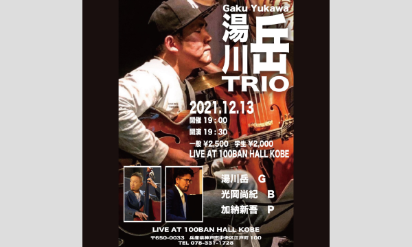 【ライブ配信チケット】12/13(月) 湯川岳トリオ イベント画像1