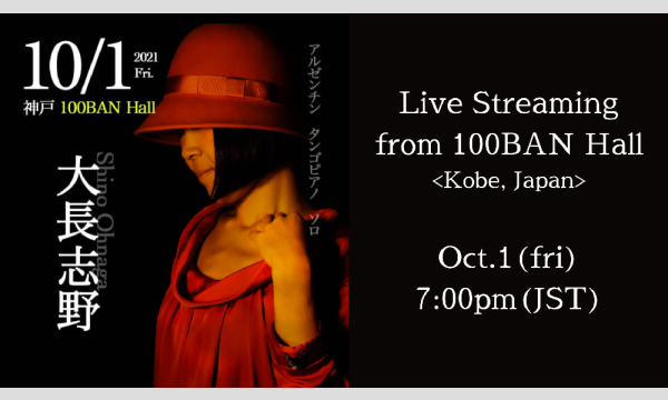 【ライブ配信チケット】10/1(金) 大長志野 アルゼンチンタンゴ ソロピアノライブ @100BANホール イベント画像1