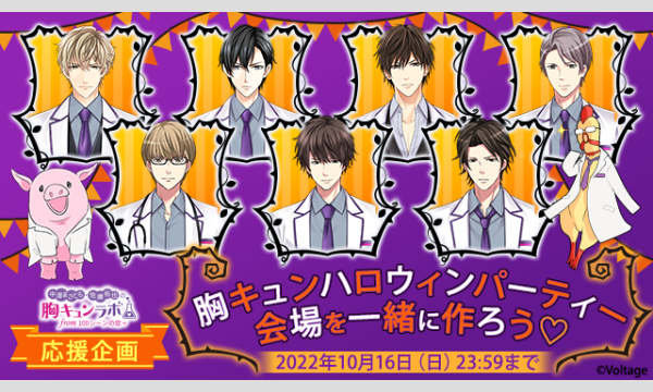 胸キュンラボ第2回オンラインイベント応援企画『ハロウィンパーティー会場を一緒に作ろう!』 イベント画像1