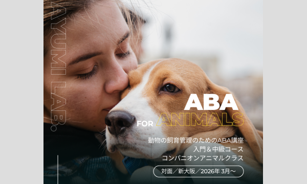 新大阪／2026年3月／コンパニオンアニマルのためのＡＢＡ講座／入門＆中級コース イベント画像1