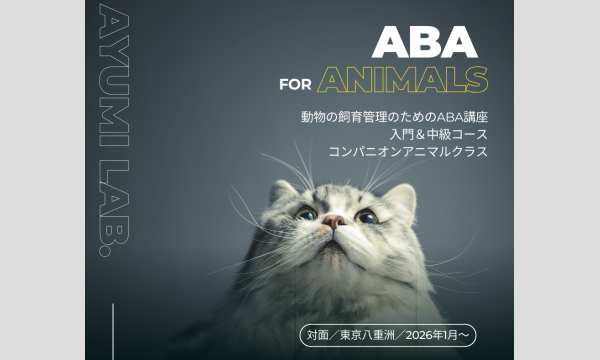 東京八重洲／2026年１月（日）／コンパニオンアニマルのためのＡＢＡ講座／入門＆中級コース イベント画像1
