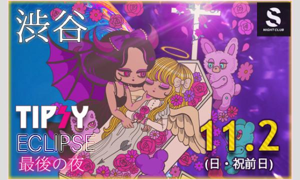 【女性限定】TIPSY-Eclips-【渋谷】 イベント画像1