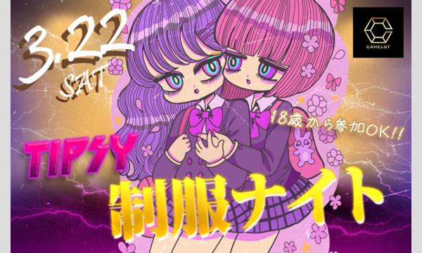 【女性限定】TIPSY制服ナイト【渋谷】 in東京イベント