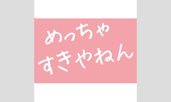 【先行販売】OBC「めっちゃすきやねん」全国5大都市ツアー＜東京＞ イベント画像1