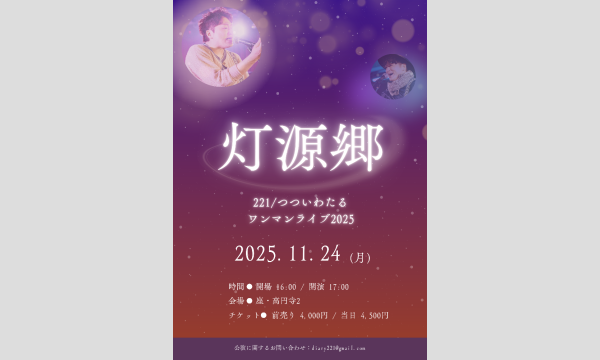 221/つついわたるワンマンライブ2025『灯源郷』 イベント画像1