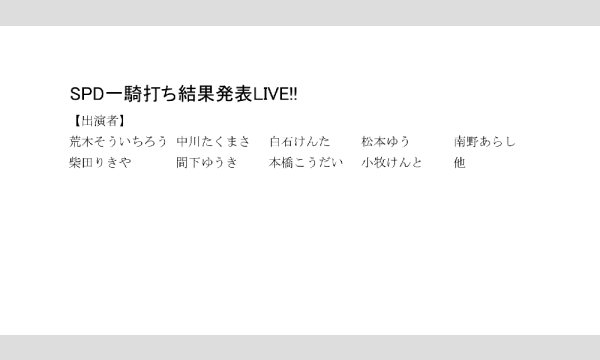 SPD一騎打ち結果発表LIVE!! イベント画像2