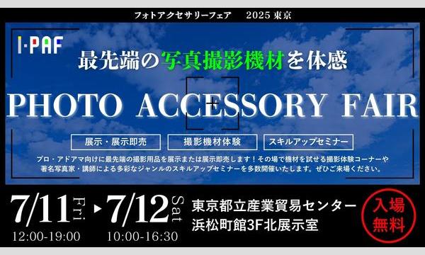 フォトアクセサリーフェア2025東京 事前登録チケット イベント画像1