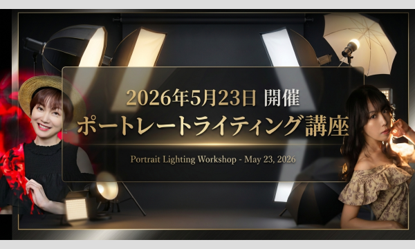 ポートレートライティングセミナー 講師：水咲奈々 モデル：沙倉しずか in東京イベント