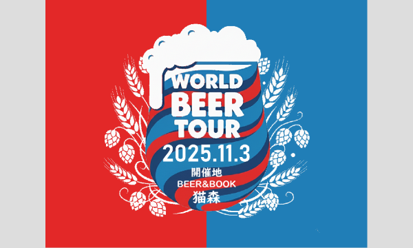 WORLD BEER TOUR-マルホ酒店×BEER&BOOK猫森- in兵庫イベント