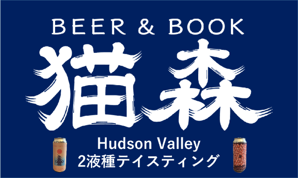 Hudson Valley2液種テイスティング in兵庫イベント
