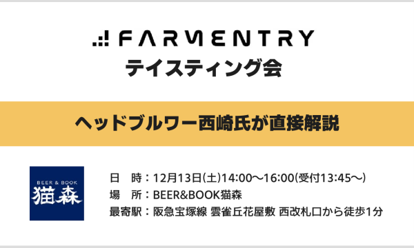FARMENTRYテイスティング会