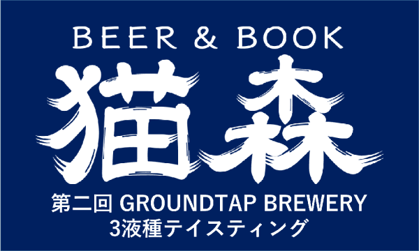 第二回GROUNDTAP BREWERY3液種テイスティング in兵庫イベント