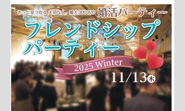 フレンドシップパーティー 2025 Winter in長野イベント