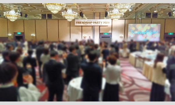 フレンドシップパーティー 2025 Winter イベント画像2