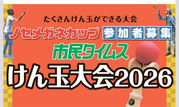 市民タイムスけん玉大会２０２６・ノセメガネカップ イベント画像1