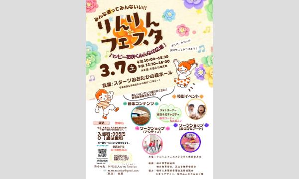 りんりんフェスタ~ハッピー花咲くみんなの広場 in千葉イベント
