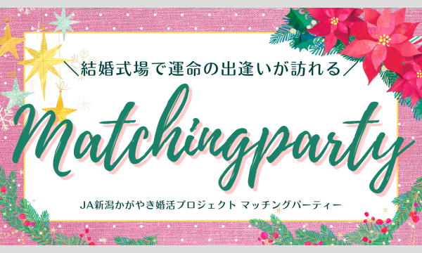 JA新潟かがやき婚活プロジェクトマッチングパーティー イベント画像1