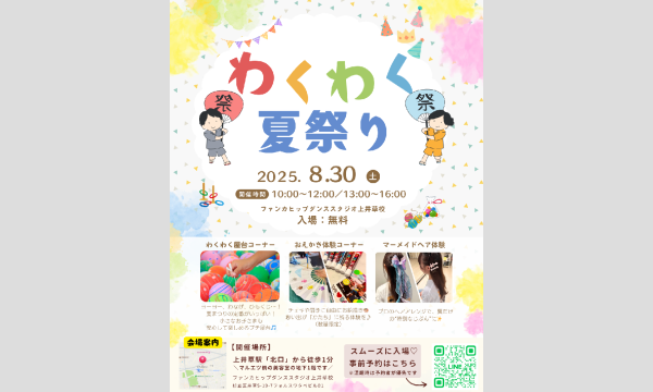 わくわく夏祭り2025 in東京イベント