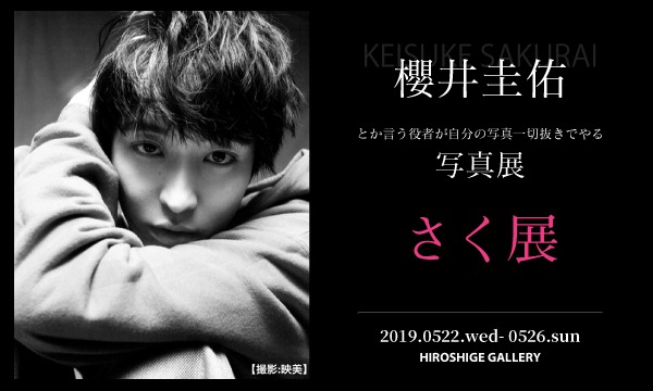 櫻井圭佑写真展 さく展 イベント画像1