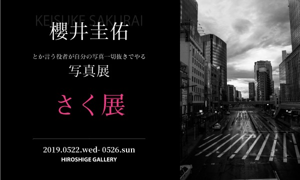 櫻井圭佑写真展 さく展 イベント画像2