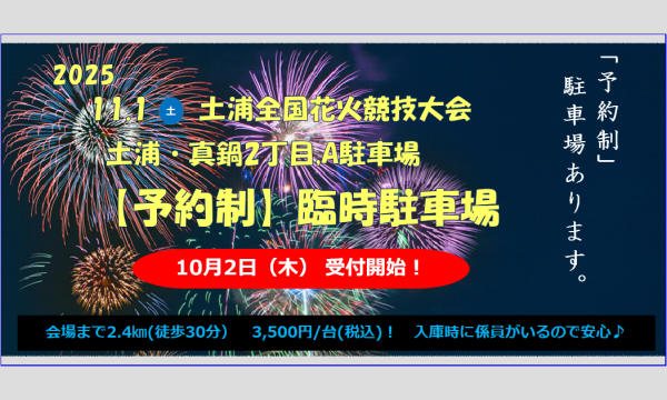 土浦全国花火競技大会 臨時駐車場(有料) in茨城イベント