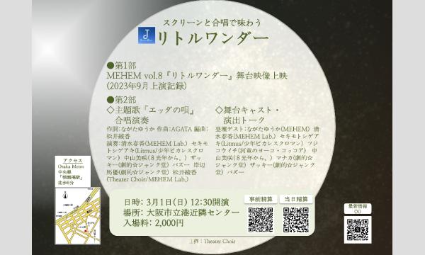 スクリーンと合唱で味わう『リトルワンダー』 in大阪イベント